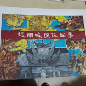 延韵城隍作品集