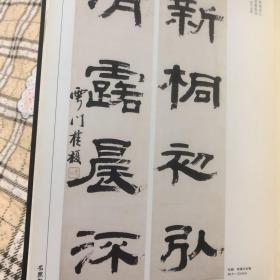 近代名家楹联（启功题签）收录中国近代书法名家楹联100件（王文治桂馥张廷济姚元之林则徐李鸿章吴大澂吴昌硕莫友芝何绍基许乃普张维屏沈曾植郑孝胥张祖翼陈宝琛黄士陵徐世昌黄宾虹王震罗振玉李瑞清曾熙庞元济高邕王同愈段祺瑞李文田赵之谦潘祖荫胡公寿杨沂孙梁章鉅潘飞声曹锟樊增祥梁启超吴湖帆溥心畬王福庵张继余绍宋邓芬沈尹默谭延闿于右任李叔同张伯英杨度童大年杨天骥张大千潘伯鹰台静农金梁刘世珩黄葆戉简经纶书法集