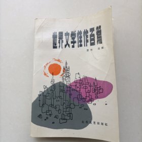 世界文学佳作百篇