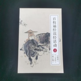百校诵经读经活动之《论语》 《三字经》《弟子规》