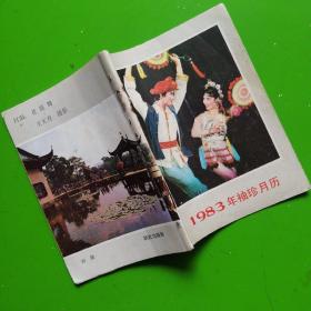 1983年袖珍月历（64开本，陕西人民美术出版社，）