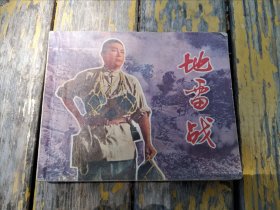 连环画：地雷战/T6