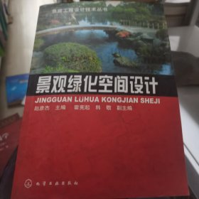 景观绿化空间设计