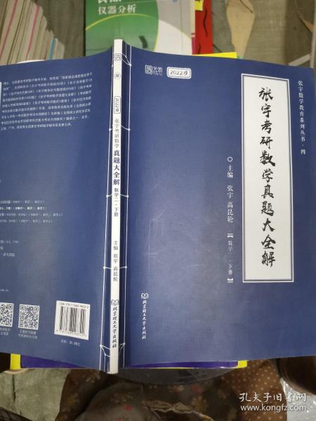 张宇2022考研数学真题大全解数学二下册（张宇36讲27讲可搭李永乐肖秀荣徐涛）