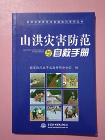 山洪灾害防范与自救手册（自然灾害防范与自救知识系列丛书）