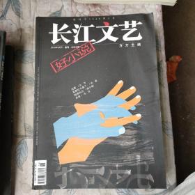 长江文艺2016年9月下.选刊 总第48期