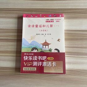 读读童谣和儿歌（全4册）彩图注音版快乐读书吧一年级下册推荐阅读