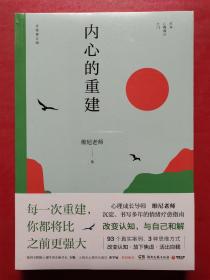 内心的重建（心理成长导师维尼老师沉淀、书写多年的情绪疗愈指南）