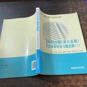 材料力学（浙大第五版）全程导学及习题全解（Ⅰ）