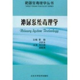 泌尿系統(tǒng)毒理學/靶器官毒理學叢書 盧慶生 9787565900501