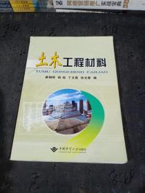 土木工程材料