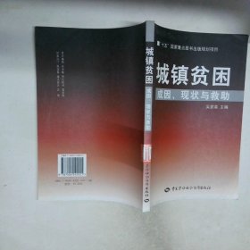 城鎮(zhèn)貧困 成因 現(xiàn)狀與救助