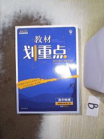 教材划重点高二下高中物理选择性必修第二册YJ粤教版教材全解读理想树2022（新教材地区）