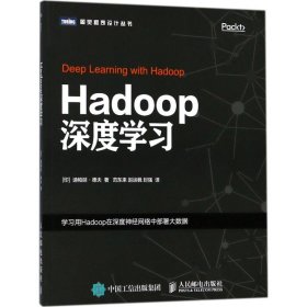 全新正版Hadoop深度学习9787115482181