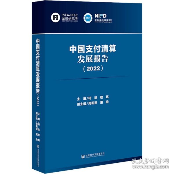 中国支付清算发展报告（2022）