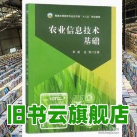 农业信息技术基础 张武 金秀 中国农业出版社 9787109315389