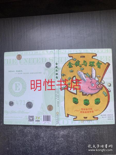 金钱与理智：写给孩子的金钱使用手册