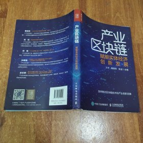 产业区块链 赋能实体经济创新发展