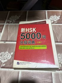 新HSK 5000词分级词典（六级）