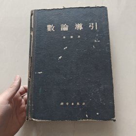 数论导引