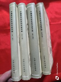 中国现代社会科学家传略 （第1,2,3,4辑）【4本合售】 大32开，精装