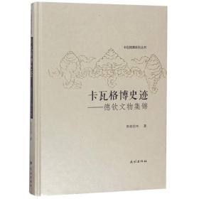 卡瓦格博史迹:德钦文物集锦斯郎伦布民族出版社