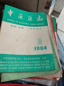 中医杂志1984年8