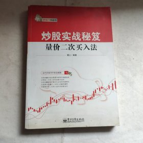 炒股实战秘笈：量价二次买入法