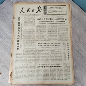 人民日报1973年5月12日（4开六版） 建立非洲经济阵线参预国际经济活动。 永远保持劳动人民的政治本色。 汉族干部虚心向少数民族干部学习。 内蒙古青海宁夏春羔增产。 认真执行民族贸易政策促进了山区经济的发展。 重视人民群众的来信来访。