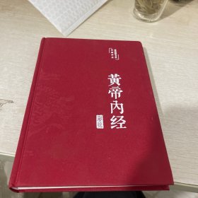 黄帝内经 美绘版 布面精装 彩图珍藏版 中医基础理论本 中医养生书籍