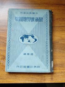 民国24年5月初版··【 最新世界地图集 】中学教课适用··商务印书馆··谭廉 编