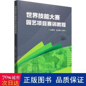 世界技能大赛园艺项目赛训教程 大中专理科农林牧渔 赵昌恒，伍全根主编