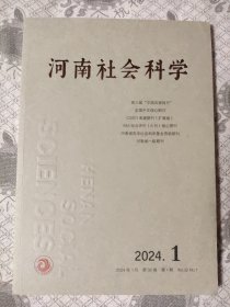 河南社会科学2024.1