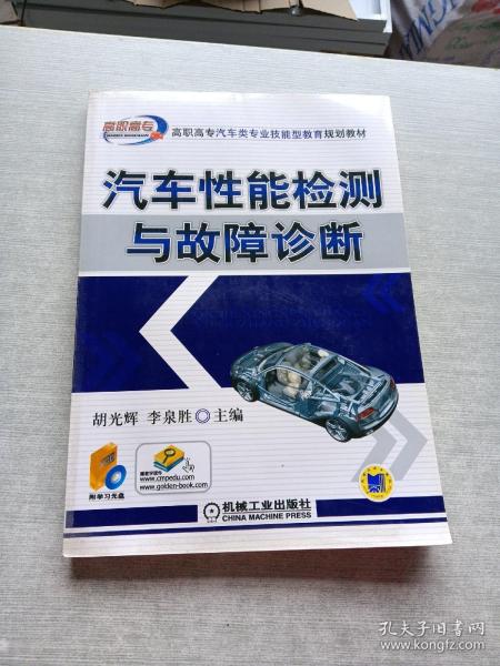 高职高专汽车类专业技能型教育规划教材：汽车性能检测与故障诊断