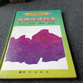 幼学启蒙丛书：中国成语故事 愚公移山 朝三暮四 鹬蚌相争 自相矛盾