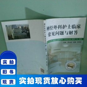 神經(jīng)外科護士臨床常見問題及解答