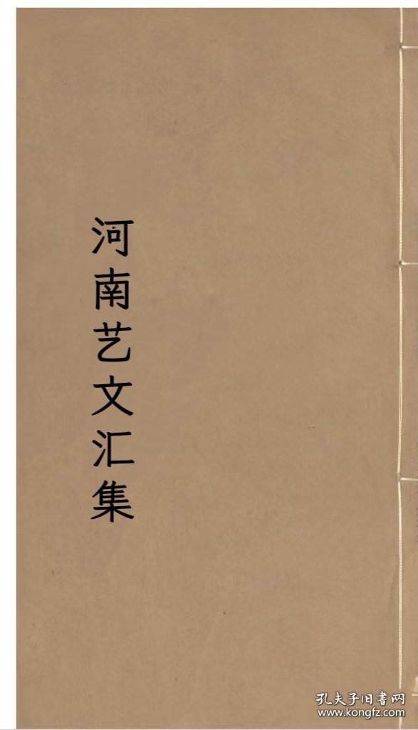 【提供资料信息服务】河南艺文汇集开封裴维信 周炳光 孙鹏搏 余嘉谟，蕲志，谷联斗，杨鸿翥，杨乃畬，固始县吴烈，商城县吴鸿鋆，周德修，光州胡炳蔚，岳文蔚，王銞，梁元太，光山县易棠荫，刘啟恒，金士鸿，修武县张鸿声，孟津县许鼎臣，郭玉山，洛阳宫玉柱，智聘三，庄俨然，李沛恩，何家琪，霍润，林县郝焕文，马世昌，渑池县张鸿儒，彰德府孔宪虞，河南府李沛霖，汲县王锡彤，镇平县王金相(标价为每个人资料的价格电子件)
