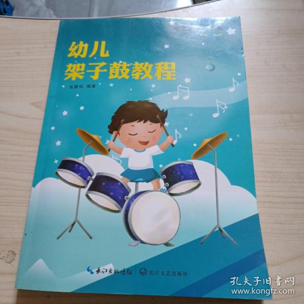 幼儿架子鼓教程/音乐家起步系列