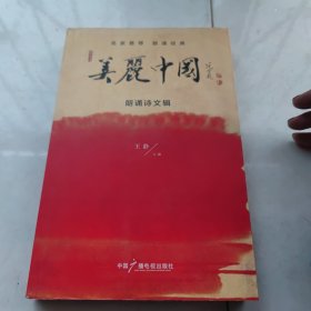 美丽中国朗诵诗文辑