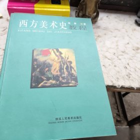 西方美术史教程