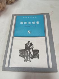 海的未婚妻