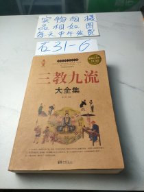 三教九流大全集（超值白金版）