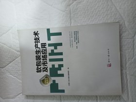 印刷包装金点子：软包装生产技术及市场应用