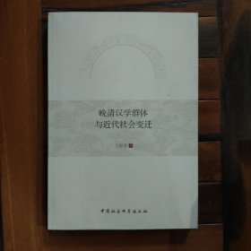 晚清汉学群体与近代社会变迁一版一印满百包邮