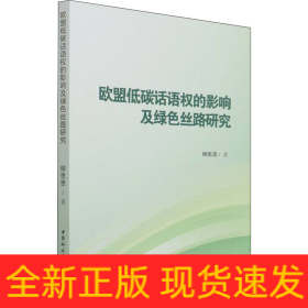 歐盟低碳話語(yǔ)權(quán)的影響及綠色絲路研究