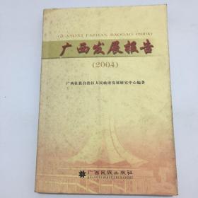 广西发展报告.2004