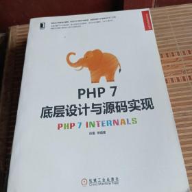 PHP 7底层设计与源码实现