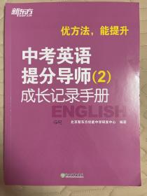 中考英语提分导师成长记录手册