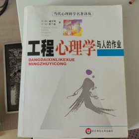 工程心理学与人的作业