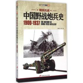 中国野战炮兵史 1900-1937